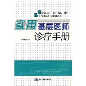 實用基層醫師診療手冊