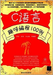 C語言趣味編程100例