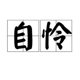 自憐[漢語辭彙]