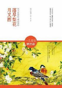 落盡梨花月又西[亦歌對納蘭詩詞分析鑑賞的作品]