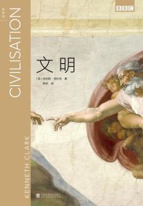 文明[肯尼斯·克拉克所著書籍]