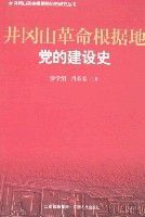 井岡山革命根據地黨的建設史