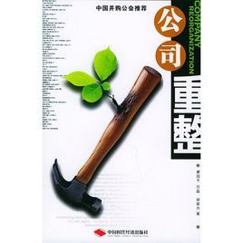 公司重整[中國時代經濟出版社2005年出版書籍]