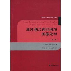 ：《脈衝耦合神經網路圖像處理》