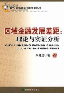 金融發展理論[2010年中國發展出版社出版圖書]