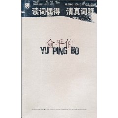 讀詞偶得：清真詞釋