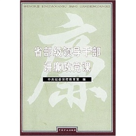 省部級領導幹部講廉政黨課