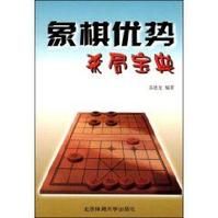 象棋優勢殺局寶典