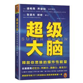 超級大腦[超級大腦：釋放你思維的爆炸性能量]