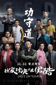 攻守道[2017年馬雲主演的微電影]