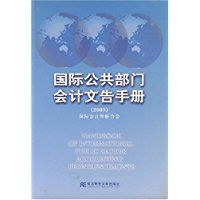 國際公共部門會計文告手冊2003