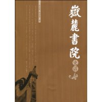 嶽麓書院史話