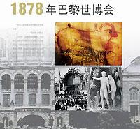 世博會150年歷史