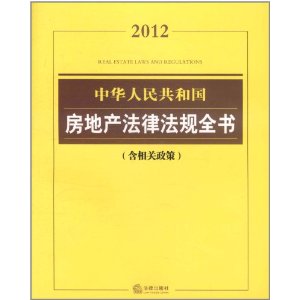 2012中華人民共和國房地產法律法規全書