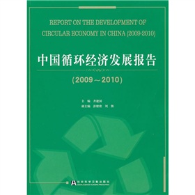 中國循環經濟發展報告