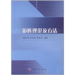 矩陣理論及方法