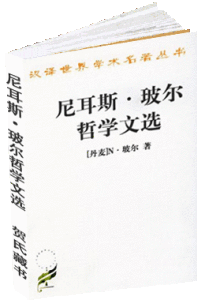 《尼耳斯·玻爾哲學文選》