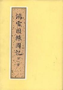 鴻雪因緣圖記（全三冊）