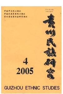 貴州民族研究2005第四期