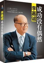 李嘉誠：成功沒有偶然