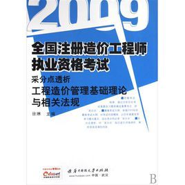 全國造價工程師執業資格考試采分點透析