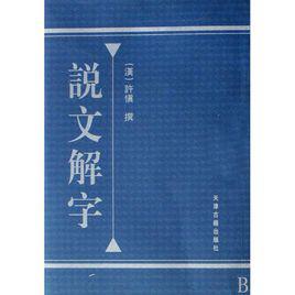 說文解字[說文解字教程]