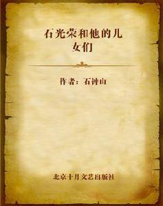 石光榮和他的兒女們[石鐘山著圖書]