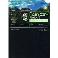 《閃魂FlashCS4完美入門與案例精解》