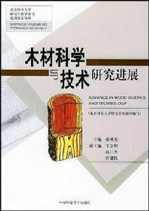 木材科學與技術研究發展