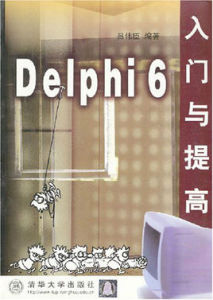 Delphi6入門與提高