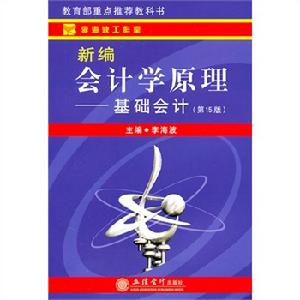 新編會計學原理—基礎會計（15版）封面