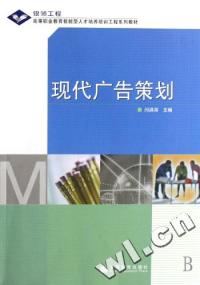 現代廣告策劃銀領工程高等職業教育技能型人才培養培訓工程系列教材