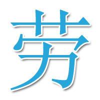 勞[漢字]