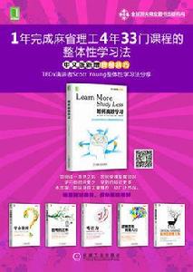 如何高效學習：1年完成麻省理工4年33門課程的整體性學習法