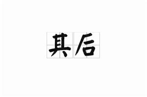 其後[詞語]