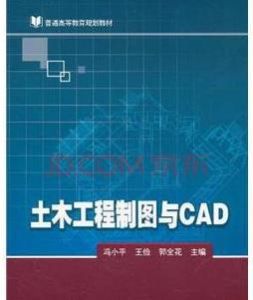 《土木工程製圖與CAD》