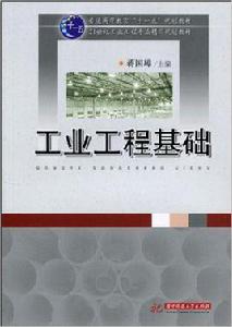 工業工程基礎[華中科技大學出版社出版圖書]