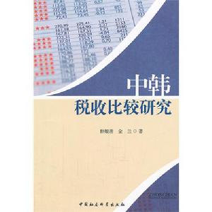 中韓稅收比較研究