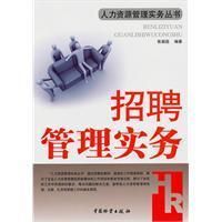 《招聘管理實務》