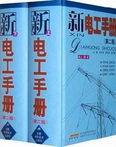 新電工手冊