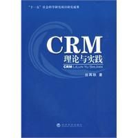 《CRM理論與實踐》