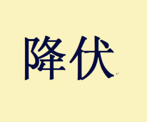 降伏[詞語]