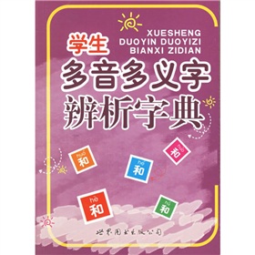 學生多音多義字辨析字典