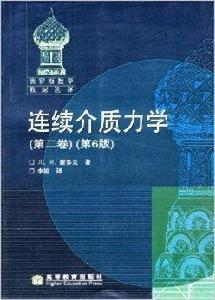 俄羅斯數學教材選譯：連續介質力學