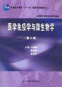 醫學免疫學與微生物學[北京大學醫學出版社出版的圖書]