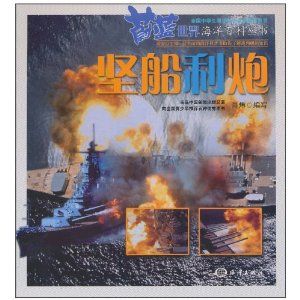 《蔚藍世界海洋百科叢書——堅船利炮》