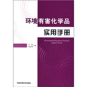 環境有害化學品實用手冊