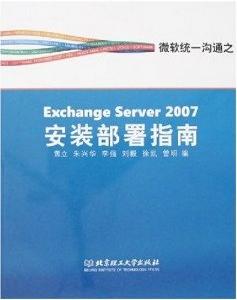 ExchangeServer2007安裝部署指南