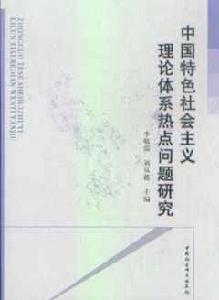 中國特色社會主義理論體系熱點問題研究