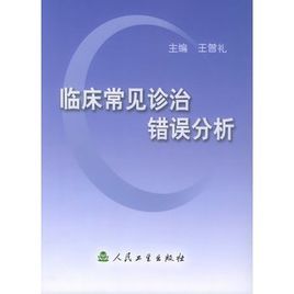 臨床常見診治錯誤分析